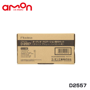 エーモン amon オーディオ ナビゲーション取り付けキット D2557 ダイハツ ハイゼットトラック S500P S510P カーオーディオ カーナビ