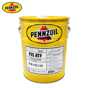 ペンズオイル PENNZOIL PZL ATF D-3 20L PZLATF PZL ATF オートマトランスミッション用フルード デキシロンIII