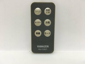 YAMAZEN　冷風扇リモコン　RM-FCR01　中古品F-2140