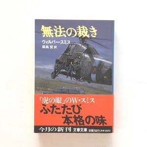 文庫本　「無法の裁き」ウィルバー・スミス　文春文庫　帯付き