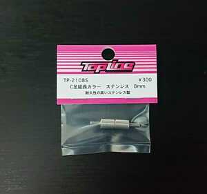 【TP-2108S】TOPLINE C足延長カラー ステンレス 8mm RC ラジコン トップライン