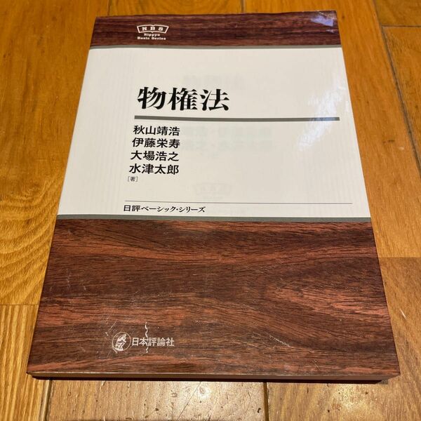 物権法 （日評ベーシック・シリーズ） 秋山靖浩／著　伊藤栄寿／著　大場浩之／著　水津太郎／著