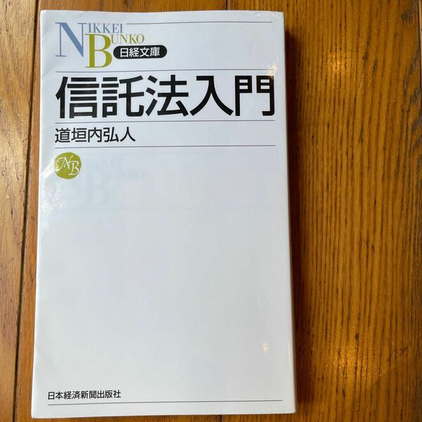 信託法入門 （日経文庫　１１１７） 道垣内弘人／著