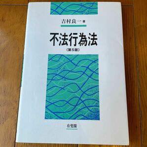 不法行為法 （第５版） 吉村良一／著