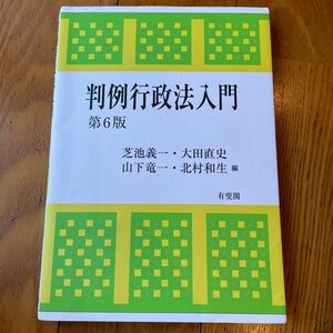 判例行政法入門 （第６版） 芝池義一／編　大田直史／編　山下竜一／編　北村和生／編