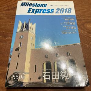 Milestone Express 2018 早大生のための総合情報誌