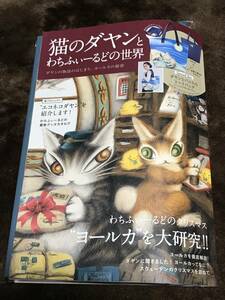 即決わちふぃーるど ダヤンとわちふぃーるどの世界 MOOK本 ダヤンとバニラのトートバック付き