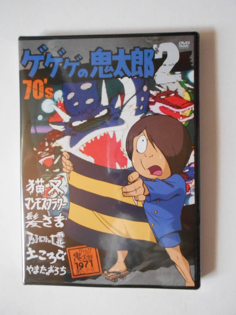 Yahoo!オークション -「ゲゲゲの鬼太郎 dvd 70」の落札相場・落札価格