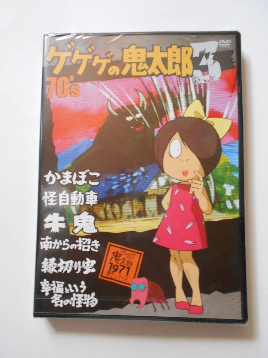 ヤフオク! -「ゲゲゲの鬼太郎 dvd 70」の落札相場・落札価格