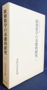 ■親鸞教学の基礎的研究 第2巻　永田文昌堂　石田充之=著　●浄土真宗 浄土宗 浄土教 親鸞 曇鸞 法然