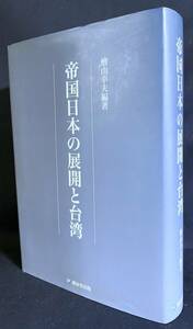 ■帝国日本の展開と台湾　 創泉堂出版　檜山幸夫=編著　●台湾総督府文書目録 日本統治 植民地