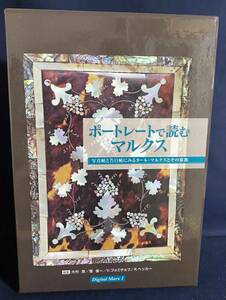 ■【未開封CD-ROM付属】ポートレートで読むマルクス 全2冊揃(本編・資料編)：写真帖と告白帖にみるカール・マルクスとその家族 極東書店