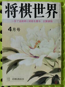 将棋世界 1969/ 4月号 鍋島古舟,高本功,太期喬也,大山康晴45才,佐藤大五郎七段33才,米長六段,西村五段,内藤國雄8段30才,青木清3段,池田修一