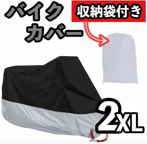 ご要望にお応えしてツートンカラーも入荷！2XLバイクカバー　厚手　防水カバー　防風　防埃　防雨雪　ブラック&シルバー