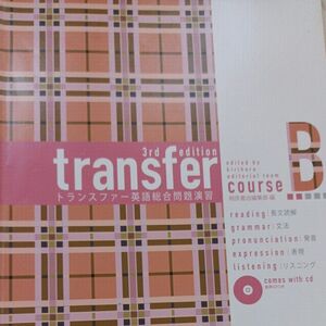 ｔｒａｎｓｆｅｒ英語総合問題演習コ-スＢ 第３版/桐原書店/桐原書店 （単行本）