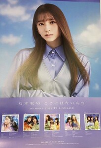 乃木坂46 ここにはないもの　菅原咲月 乃木坂スター誕生 会場限定 CD購入特典 B2ポスター 横浜 ぴあアリーナ