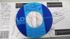 LDシングル用 レーザーディスク LD シングル アダプター J-L20　 パイオニア Pioneer 説明書付き