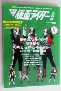 大人の仮面ライダー大図鑑　栄光の7人ライダー編　仮面ライダー1号からストロンガーまで