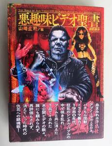 悪趣味ビデオ聖書 バイブル 山崎圭司 洋泉社 映画秘宝　下品でイカれた未公開ビデオ エロス パチもん怪獣 初版 帯付き