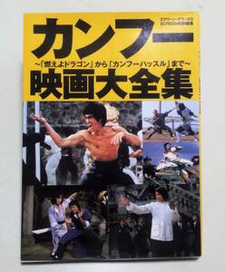 カンフー映画大全集 燃えよドラゴン から カンフーハッスルまで ブルース・リー