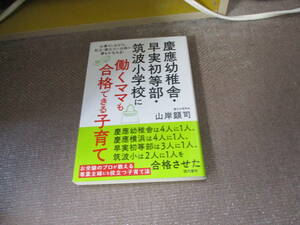 E 慶應幼稚舎・早実初等部・筑波小学校に働くママも合格できる子育て 仕事をしながら、私立・国立小に合格の夢をかなえる!2020/7/15