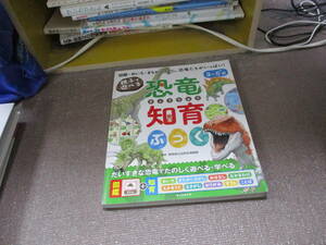 E 親子で遊べる! 恐竜知育ぶっく (親子で遊べる 知育ぶっくシリーズ)2018/6/7 群馬県立自然史博物館