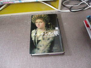 E ルネサンスの華〈上〉―イザベッラ・デステの愛と生涯2007/10/15 マリーア ベロンチ, 飯田 熙男