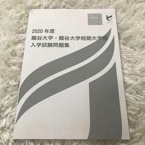 龍谷大学・龍谷大学短期大学部　入学試験問題集　2020年度