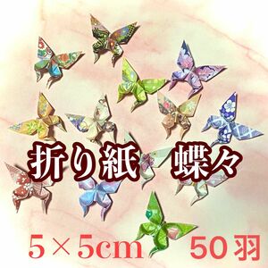 折り紙蝶々 50羽 5×5cm