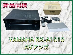 (新品同様) YAMAHA RX-A1010 AVレシーバー AVENTAGE