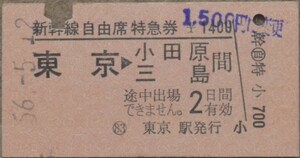 新幹線自由席特急券「東京⇒小田原・三島」東京駅発行(A型硬券、入鋏)　昭56-5-12