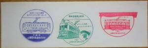 山陽電気軌道(*1971廃)「市内電車営業廃止 記念スタンプ」3種押印　