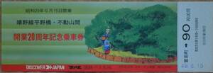  国鉄バス九州「嬉野線 開業20周年記念乗車券」(宮田町⇒90円)　1974