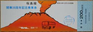 国鉄バス「桜島線 開業30周年」記念乗車券 (博多⇒200円)　1974,九州地方自動車部