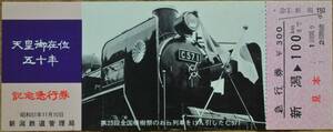 「(昭和)天皇御在位50年 記念急行券」(新潟⇒100km)1枚もの*見本券　1976,新潟鉄道管理局