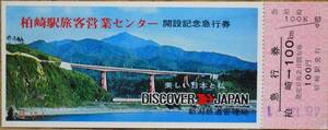 「柏崎駅旅客営業センター開設 記念急行券」(柏崎⇒100km)　1971,新潟鉄道管理局