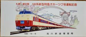 「(札幌・網走間)183系新型特急 オホーツク号運転」記念券　1982,旭川鉄道管理局