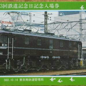 「第113回 鉄道記念日」記念入場券(品川駅,5枚組) 1985,東京南鉄道管理局の画像4