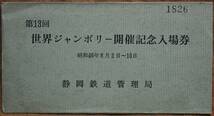 「第13回 世界ジャンボリー 開催」記念入場券(富士駅) 4枚組　1971,静岡鉄道管理局_画像10