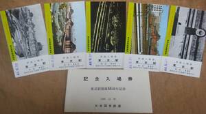 「東京駅 開業55周年」記念入場券(5枚組)*日付(手押し)44.12.20　1969,東京南鉄道管理局