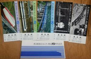 「東京駅旅行センター 開設10周年」記念入場券(東京駅,5枚組)　1979,東京南鉄道管理局