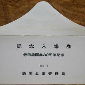 「飯田線開業30周年 記念入場券」(豊橋駅,4枚組) 1973,静岡鉄道管理局の画像10