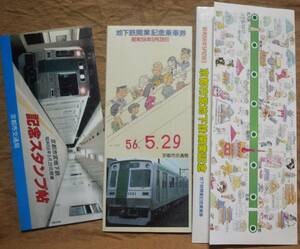 京都市交通局「京都市営地下鉄 開業」記念乗車券(屏風折1枚もの,8券片)*日付56.5.29+スタンプ帳(押印なし）1981