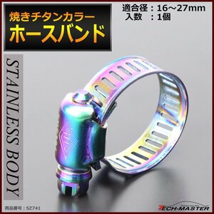 焼きチタンカラー ステンレス ホースバンド 1個 対応ホース径16～27mm SZ741