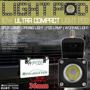 LED 10W 連結可能 ミニ ライトポッド 小型 軽量 防水 IP67 12V 24V 作業灯 バックランプなど PZ536