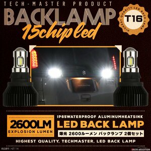 T16 LED バックランプ 爆光 2600ルーメン プロジェクター アルミヒートシンク搭載 12V 汎用 ホワイト 2個セット HZ114