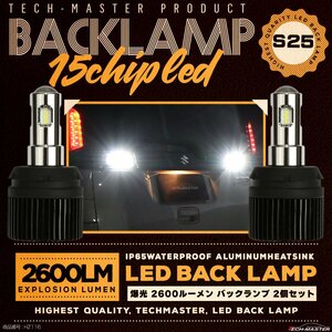 S25 LED バックランプ 爆光 2600ルーメン BA15s 180度ピン プロジェクター アルミヒートシンク搭載 12V 汎用 ホワイト 2個セット HZ116