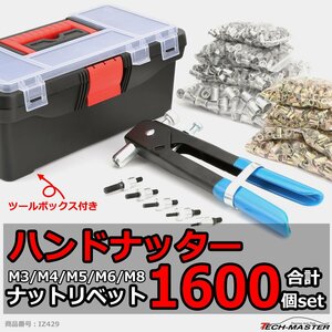 ハンドナッター ナット リベット1600個 ツールボックス セット M3/M4/M5/M6/M8 ステンレス/アルミ IZ429