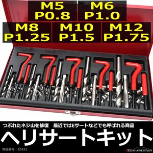 ヘリサートキット Eサートキット M5 P0.8 M6 P1.0 M8 P1.25 M10 P1.5 M12 P1.75 ネジ山の補修 強度アップに リコイル IZ431