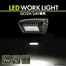 LED ワークライト 作業灯 DC12V DC24V 兼用 汎用 9W 防水 防塵 ホワイト PZ559_画像1